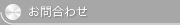 お問合せ