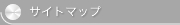 サイトマップ