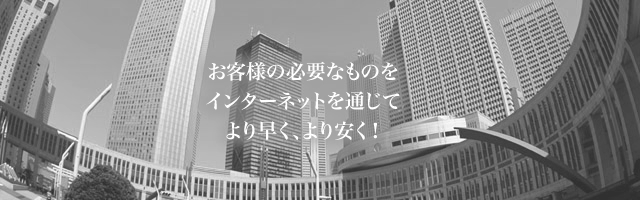 あなたのビジネスを、より快適でより実りあるものにするために。